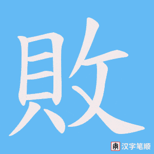敗字笔顺动画