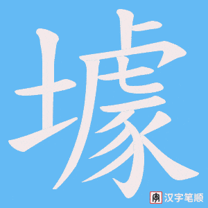 壉字笔顺动画