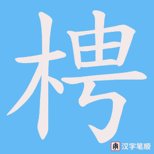 梬字笔顺动画