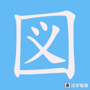 図字笔顺动画