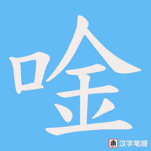 唫字笔顺动画