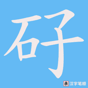 矷字笔顺动画