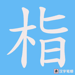 栺字笔顺动画