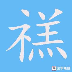 禚字笔顺动画