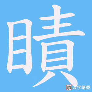 瞔字笔顺动画