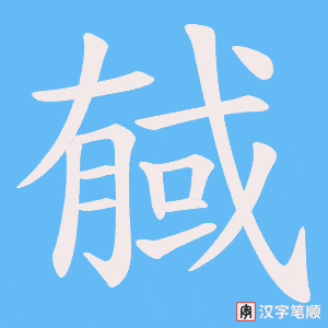 戫字笔顺动画