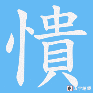 憒字笔顺动画