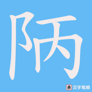 陃字笔顺动画