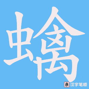 蠄字笔顺动画