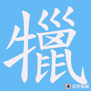 犣字笔顺动画