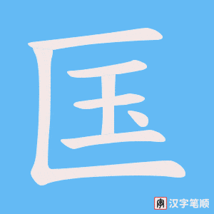 匤字笔顺动画