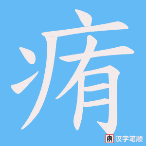 痏字笔顺动画