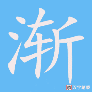 渐字笔顺动画