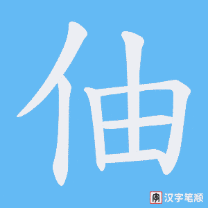 伷字笔顺动画