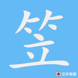笠字笔顺动画