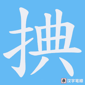 捵字笔顺动画
