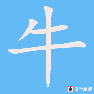 牛字笔顺动画