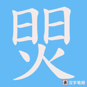 焸字笔顺动画
