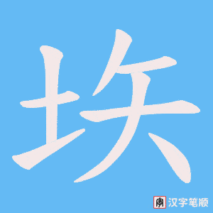 垁字笔顺动画
