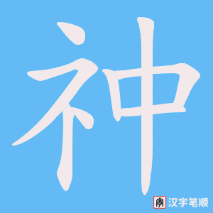 祌字笔顺动画