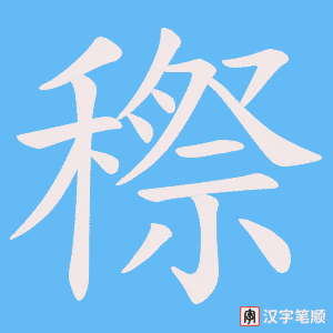 穄字笔顺动画