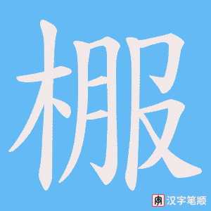 棴字笔顺动画