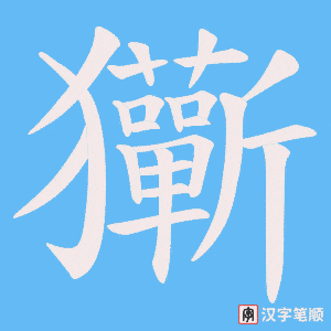 玂字笔顺动画