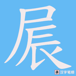 屒字笔顺动画