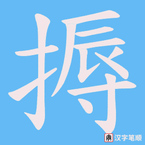 搙字笔顺动画