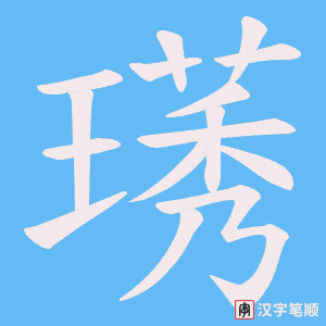 璓字笔顺动画