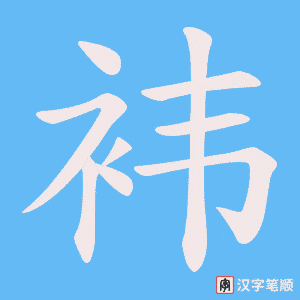 袆字笔顺动画