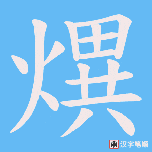 熼字笔顺动画