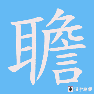 聸字笔顺动画