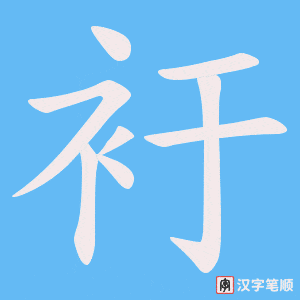 衧字笔顺动画