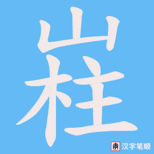 嵀字笔顺动画