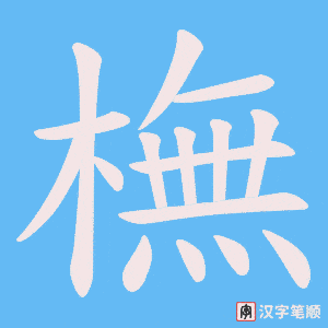 橅字笔顺动画