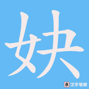 妜字笔顺动画