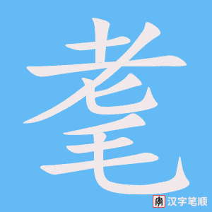 耄字笔顺动画