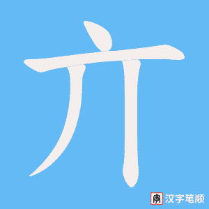 亣字笔顺动画