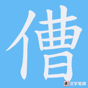 傮字笔顺动画