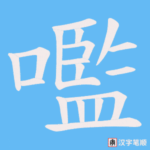 嚂字笔顺动画