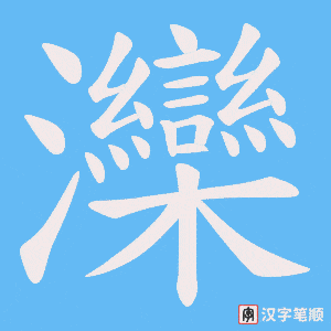 灤字笔顺动画