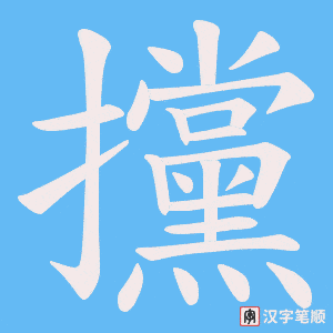 攩字笔顺动画