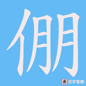 倗字笔顺动画