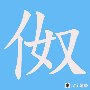 伮字笔顺动画