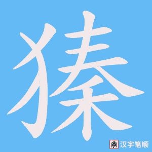 獉字笔顺动画