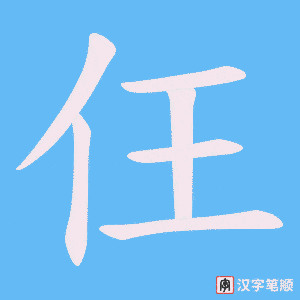 仼字笔顺动画
