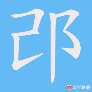 邔字笔顺动画