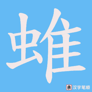 蜼字笔顺动画