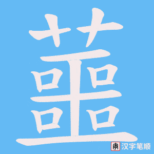 蘁字笔顺动画
